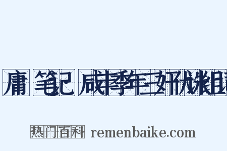 庸盦笔记·咸丰季年三奸伏诛组词是什么意思的图片